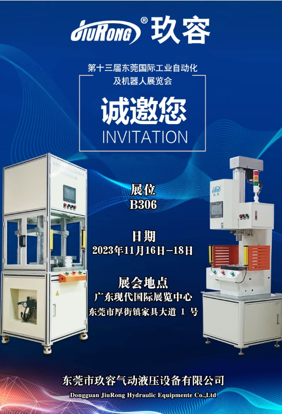 东莞玖容邀您参加第十三届东莞国际工业自动化及机器人展览会